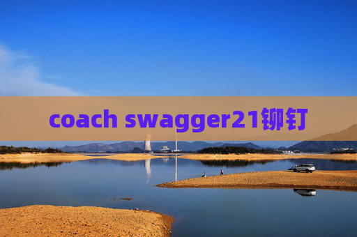 coach swagger21铆钉 coach swagger21铆钉